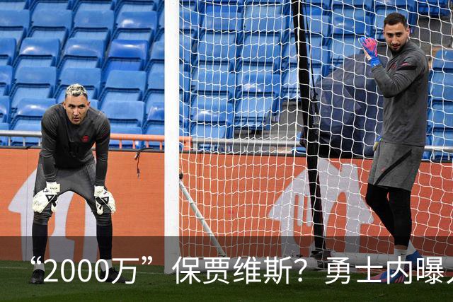 “2000万”保贾维斯？勇士内曝人员抉择或在更衣室引不满