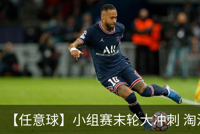 【任意球】小组赛末轮大冲刺 淘汰赛首场对决出炉