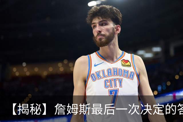 【揭秘】詹姆斯最后一次决定的答案，为何是76人？