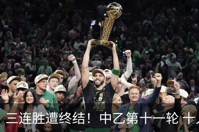 三连胜遭终结！中乙第十一轮 十人厦门飞鹭客场0-1不敌温州