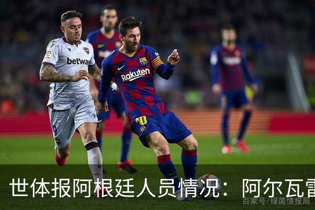 世体报阿根廷人员情况：阿尔瓦雷斯恢复训练，梅西等伤员持续好转
