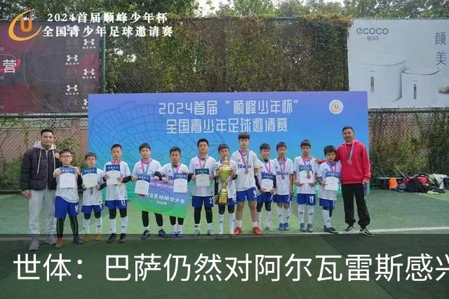 世体：巴萨仍然对阿尔瓦雷斯感兴趣，但不打算提高1亿欧的报价