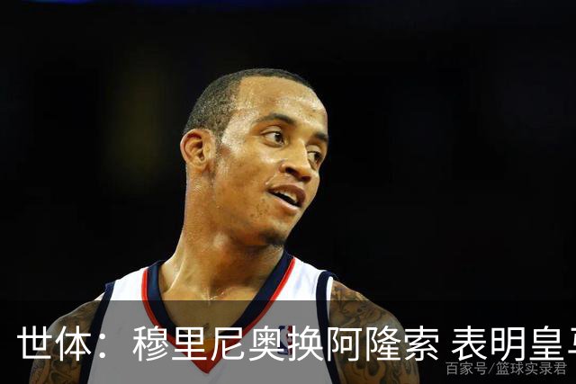 世体：穆里尼奥换阿隆索 表明皇马缺乏一个明确的长远规划