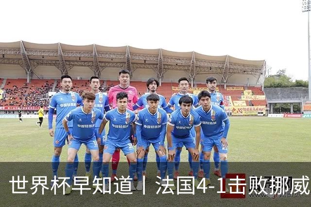 世界杯早知道丨法国4-1击败挪威小组第一出线 塞内加尔5-0伊拉克