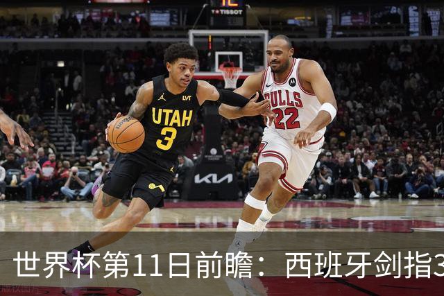 世界杯第11日前瞻：西班牙剑指3分 波斯铁骑抗欧欲破魔咒