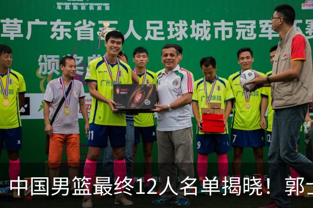 中国男篮最终12人名单揭晓！郭士强启用五锋战术，两名球员遗憾落选