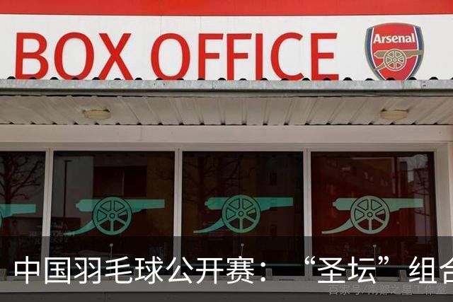 中国羽毛球公开赛：“圣坛”组合卫冕女双 中国队揽两冠