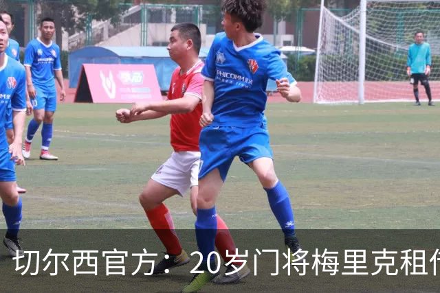 切尔西官方：20岁门将梅里克租借加盟哈特尔浦联，租期一个赛季