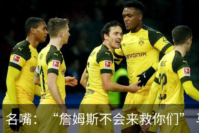 名嘴：“詹姆斯不会来救你们” 马刺不可能1:3落后翻盘