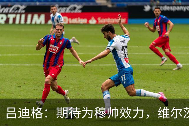 吕迪格：期待为穆帅效力，维尔茨穆西亚拉能在关键时刻帮助德国队