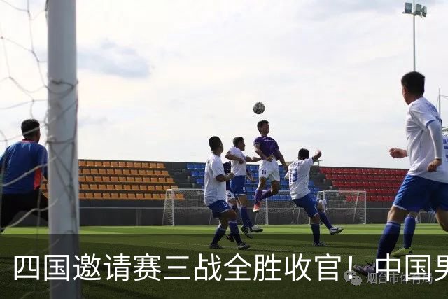 四国邀请赛三战全胜收官！中国男篮90-82双杀喀麦隆斩获三连胜