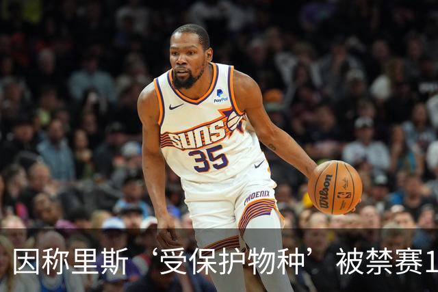 因称里斯‘受保护物种’被禁赛1场，前NBA球星怒批：该禁2场，她是在叫我们动物