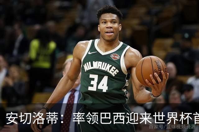 安切洛蒂：率领巴西迎来世界杯首战 既是责任也是荣光