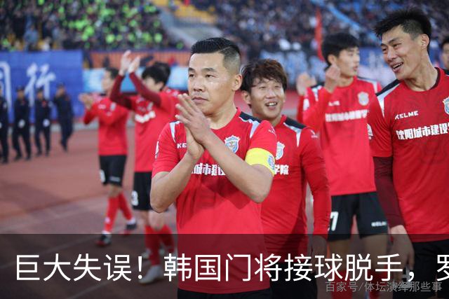 巨大失误！韩国门将接球脱手，罗莫进球，墨西哥1比0韩国