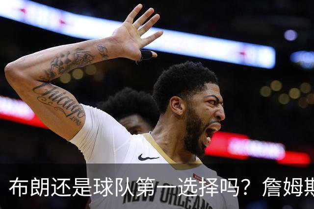 布朗还是球队第一选择吗？詹姆斯加盟后76人进攻核心人选现变数
