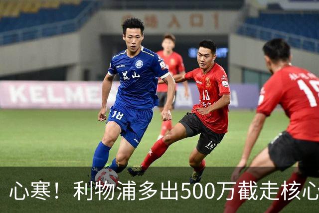 心寒！利物浦多出500万截走核心，足坛转会市场只认真金白银