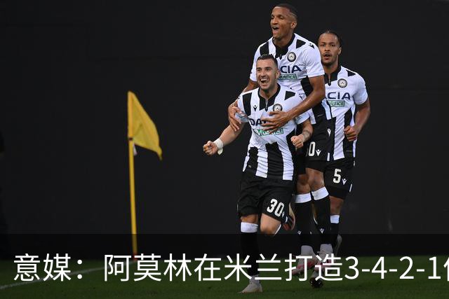 意媒：阿莫林在米兰打造3-4-2-1体系，相较防守他更喜欢进攻