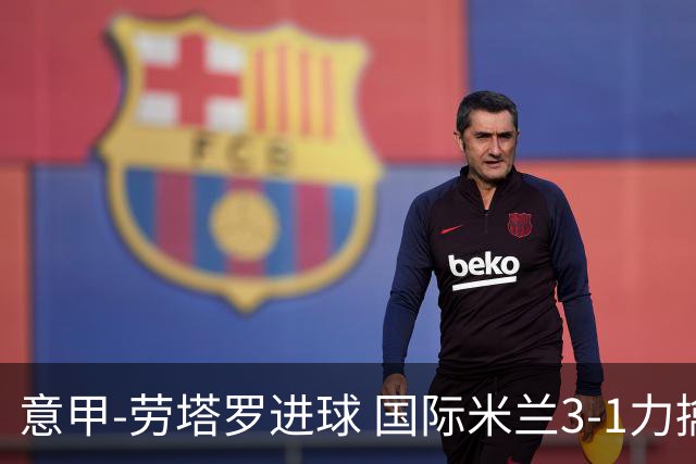 意甲-劳塔罗进球 国际米兰3-1力擒罗马登上榜首