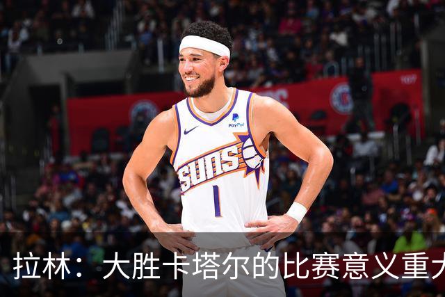 拉林：大胜卡塔尔的比赛意义重大，加拿大展现了自己的风采