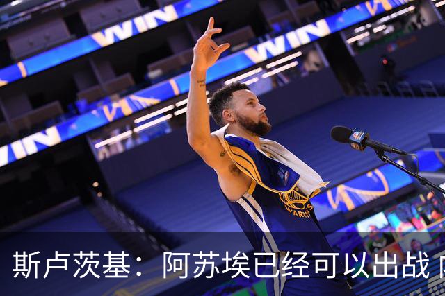斯卢茨基：阿苏埃已经可以出战 内援方面暂时还没有调整的计划