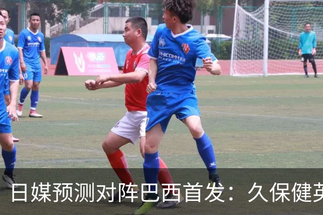 日媒预测对阵巴西首发：久保健英替补 队长板仓滉恐缺阵
