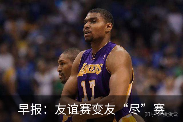 早报：友谊赛变友“尽”赛