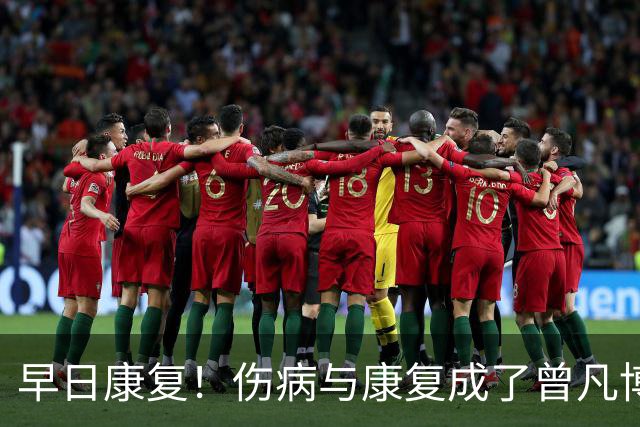 早日康复！伤病与康复成了曾凡博备战2027年世界杯主题-CBA-CBA专区-虎扑社区