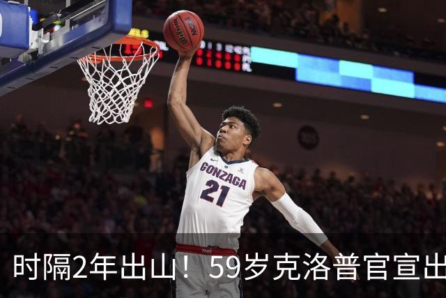 时隔2年出山！59岁克洛普官宣出任德国队新帅，签约4年，首秀确定