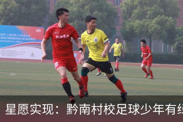 星愿实现：黔南村校足球少年有绿荫球场啦