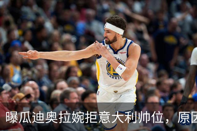 曝瓜迪奥拉婉拒意大利帅位，原因是陪伴家人，短时间不会复出