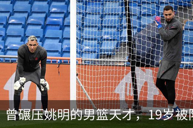 曾碾压姚明的男篮天才，19岁被队医误诊毁生涯，46岁卖麻辣烫度日
