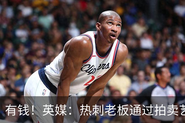 有钱！英媒：热刺老板通过拍卖艺术品赚3亿镑，球队今夏频频出手