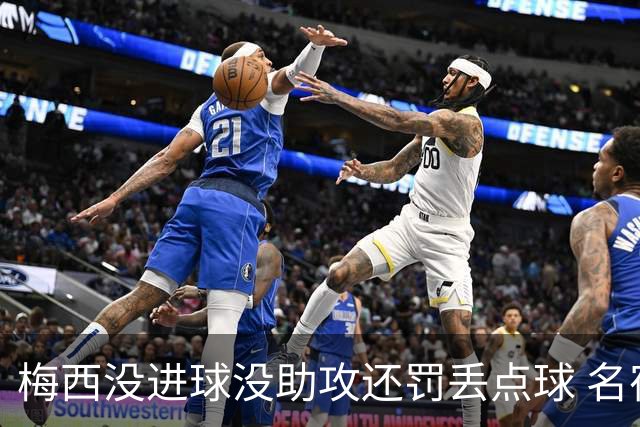 梅西没进球没助攻还罚丢点球 名宿：照样全场最佳