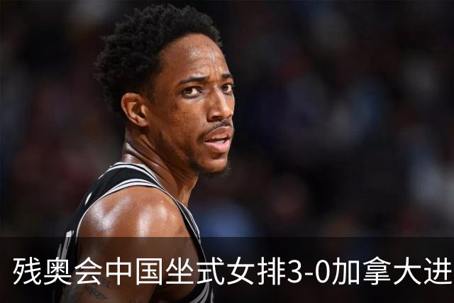 残奥会中国坐式女排3-0加拿大进决赛 与美国争冠