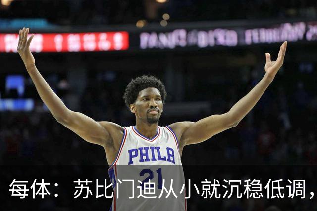 每体：苏比门迪从小就沉稳低调，11岁曾夺象棋冠军
