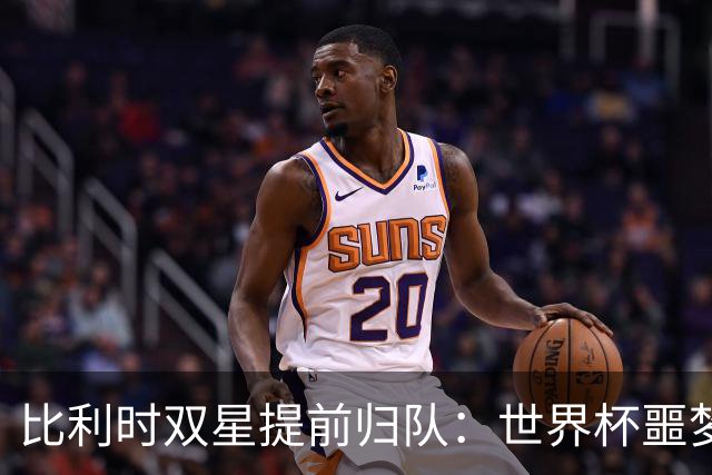 比利时双星提前归队：世界杯噩梦之后，曼联能否找回？