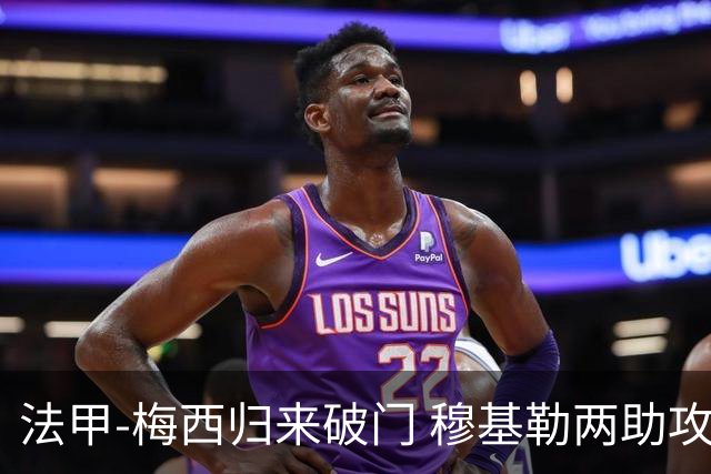 法甲-梅西归来破门 穆基勒两助攻 巴黎2-0领跑