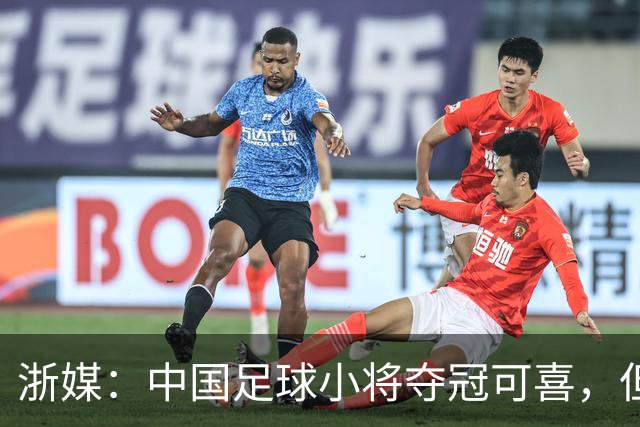 浙媒：中国足球小将夺冠可喜，但“小世界杯”不可当真