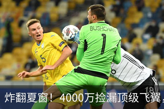 炸翻夏窗！4000万捡漏顶级飞翼，曼联终获神援，B费搭档能否封神
