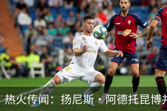 热火传闻：扬尼斯·阿德托昆博并未参与招募勒布朗·詹姆斯