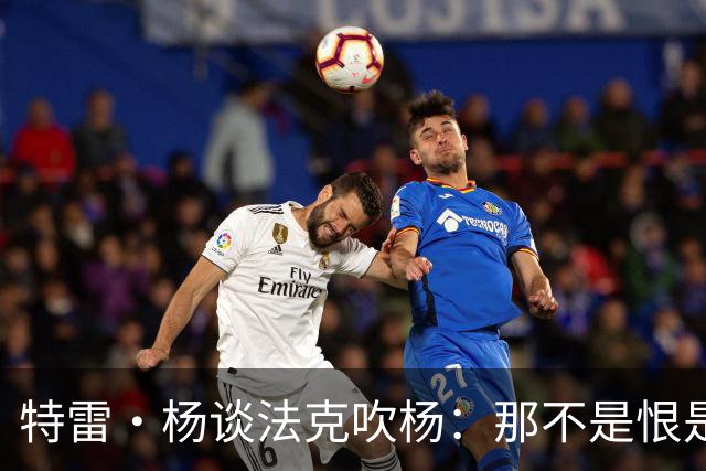 特雷·杨谈法克吹杨：那不是恨是嫉妒 因为我看起来跟他们差不多