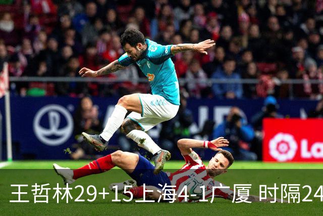 王哲林29+15上海4-1广厦 时隔24年再夺CBA总冠军