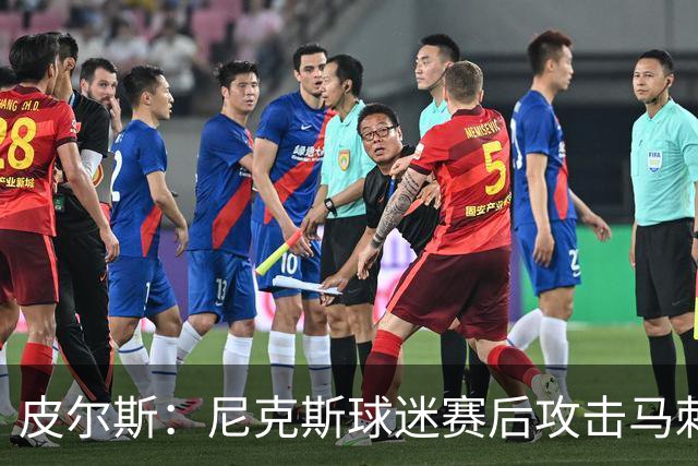 皮尔斯：尼克斯球迷赛后攻击马刺球迷这种暴力行为极其无知