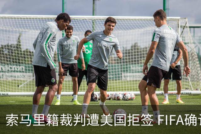 索马里籍裁判遭美国拒签 FIFA确认其无法参加世界杯