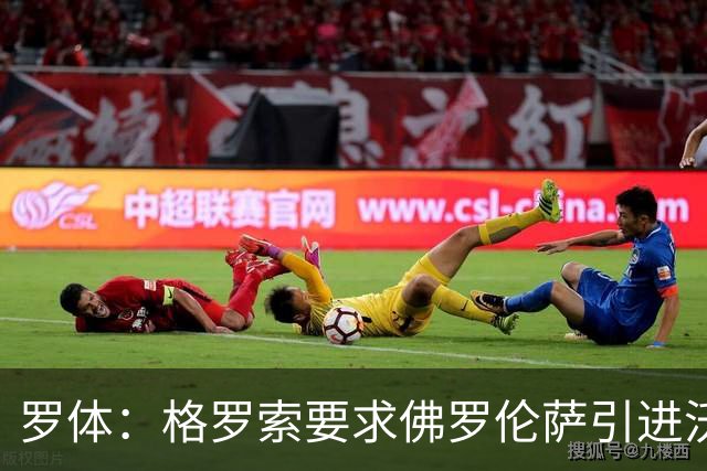罗体：格罗索要求佛罗伦萨引进沃尔帕托，球员价格约1500万欧元