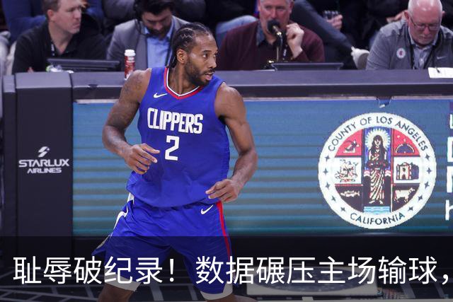 耻辱破纪录！数据碾压主场输球，泰山高薪外援摆烂，高层彻底躺平