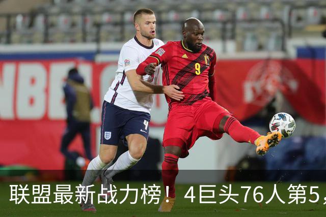联盟最新战力榜！4巨头76人第5，湖人第7，火箭队仅居中游，勇士排名20