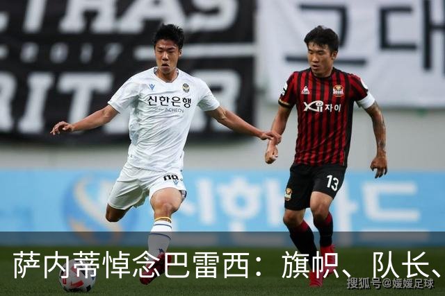 萨内蒂悼念巴雷西：旗帜、队长、传奇，6号永存