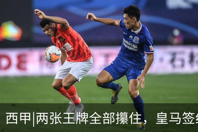 西甲|两张王牌全部攥住，皇马签约迪奥曼德，续约维尼修斯