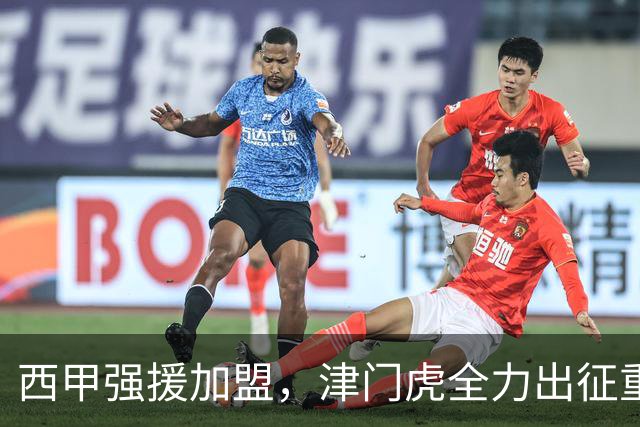 西甲强援加盟，津门虎全力出征重庆，争取保底积分